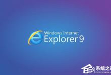 小编教你IE9浏览器怎么样（IE9浏览器怎么卸载）