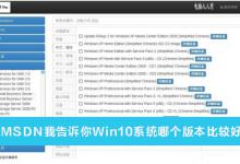 我来分享MSDN我告诉你Win10系统哪个版本比较好