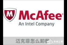 小编教你Win10迈克菲怎么卸载（win10迈克菲怎么卸载干净）