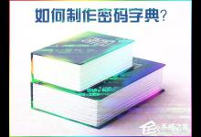 小编教你如何制作密码字典