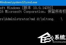 小编教你Win10如何创建一个无法删除文件夹
