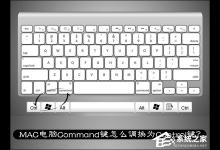 我来分享MAC电脑Command键怎么调换为Control键