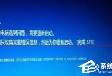 小编分享如何解决Win7升级Win10更新到99%蓝屏的问题