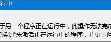 小编教你Win8无法启动IE提示“服务器正在运行中”怎么办