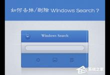 分享Win7系统Windows Search，要怎么操作