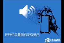 小编教你Win10系统任务栏音量图标没有显示怎么解决