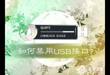 分享如何禁用USB接口（如何解禁usb接口）