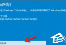 我来分享windows10产品密钥有哪些（免费windows10激活密钥）