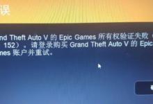 我来分享Epicgame所有权验证失败怎么办