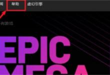 我来教你Epic购买游戏如何退款（epic购买的游戏可以退款吗）