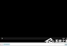 教你Win7电脑看视频黑屏但有声音的解决方法