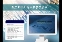 分享戴尔DELL服务器是如何安装Win2003系统的