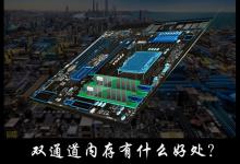 我来分享双通道内存有什么好处