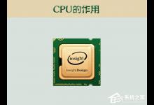 我来教你cpu的作用是什么（cpu的作用是什么,参数怎么看）