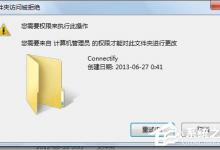 我来教你Win7安装软件需要管理员权限的解决方法