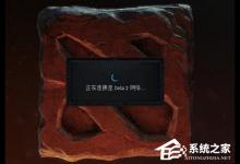 我来教你Win7电脑出现正在连接到Dota2账户的解决方法