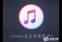 小编教你itunes怎么安装软件（itunes怎么安装软件到ipad）