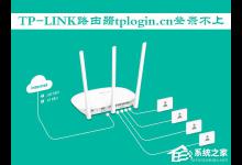 我来教你TP-LINK路由器使用tplogin.cn登录不上怎么办