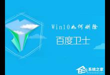 教你百度卫士怎么卸掉