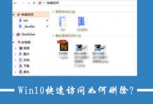 分享Win10关闭快速访问功能的操作方法