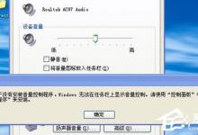 我来分享Win7系统无喇叭图标提示由于没有安装音量控制程序如何解决