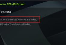 小编分享英伟达显卡驱动跟系统不兼容怎么办
