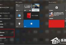 小编教你Windows10在开始菜单中置顶应用的操作技巧