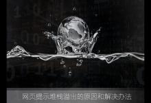 我来分享什么是堆栈溢出