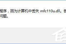 我来教你Win10开机提示“计算机中丢失mfc110u.dll”怎么办