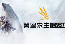 我来分享翼星求生ICARUS闪退怎么办