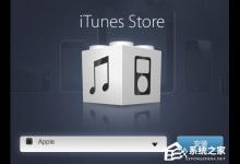 小编分享iTunes安装后打不开怎么解决