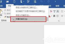 教你Win10系统下找回Word工具栏的方法