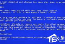 分享Win7电脑蓝屏提示错误代码0x00000019怎么解决
