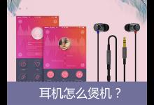 教你新耳机专业煲机方法以及新手使用耳机煲机的误区