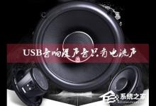 小编教你USB音响没声音只有电流声怎么办