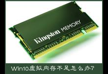 小编分享Win10电脑提示虚拟内存不足怎么办（win10设置虚拟内存）