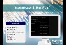 我来分享inetinfo.exe是什么进程