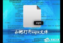 教你后缀aspx是什么文件类型（后缀es是什么文件类型）