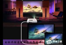 小编分享电脑不能连接投影仪怎么办