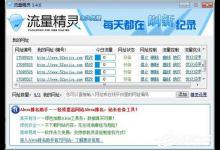 小编教你流量精灵有什么用