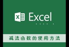 教你excel减法函数的使用方法（减法函数的使用方法及实例）