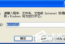 教你WinXP系统启动项如何禁止