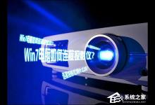 我来教你Win7电脑如何连接投影仪（win7电脑连接投影仪不显示电脑画面）