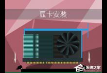 教你台式机显卡怎么安装