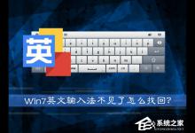 小编教你Win7系统英文输入法不见了怎么找回（win7系统自带的输入法不见了）