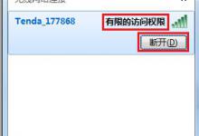 我来分享Win7怎么解决电脑无线有限的访问权限