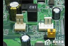 小编教你CPU风扇安装后供电接口接在主板上还是电源上