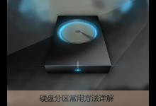 分享新硬盘使用之前要如何分区