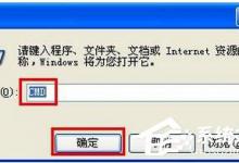 我来教你WinXP系统怎么进入DOS界面