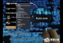 分享Auto病毒怎么杀